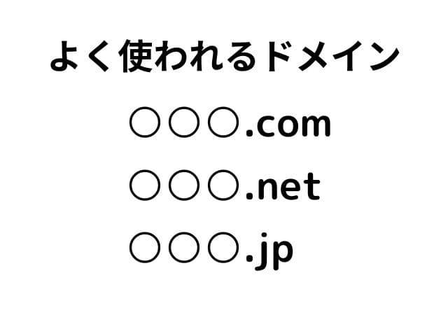 どのドメインを選ぶ?