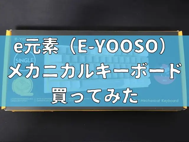 安いメカニカルキーボードってどう?中国発のe元素(E-YOOSO)を買ってみた