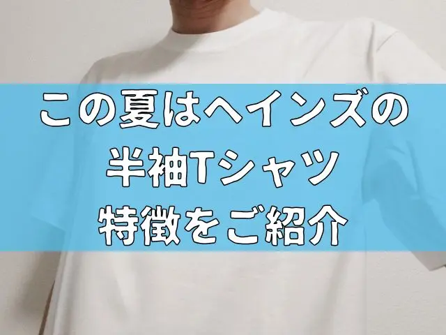 この夏はヘインズの半袖Tシャツで夏を乗り切ろう!特徴をご紹介