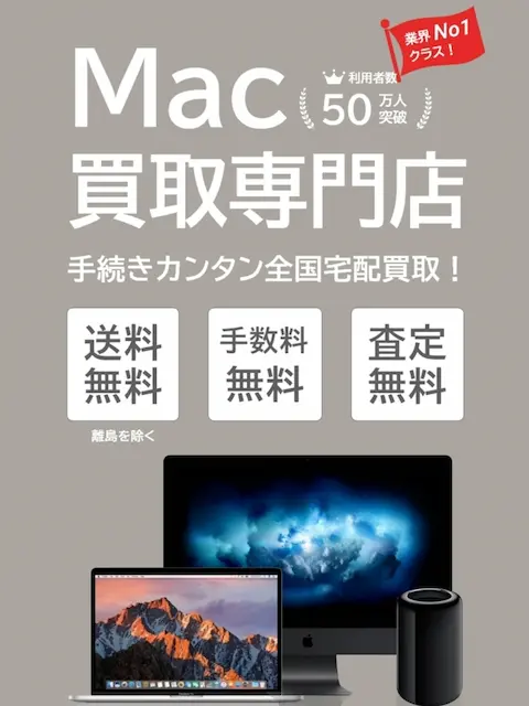 MacBook Airを売るならがMac買取専門店 【Mac買取ネット】がおすすめ