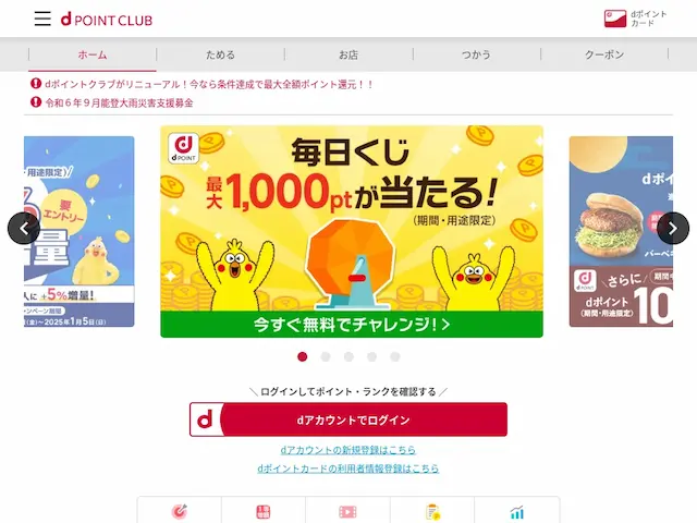 期間限定のdポイント どこで使えるの?
