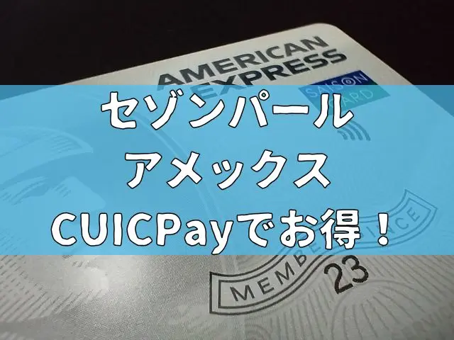 セゾンパールアメックスのQUICPayでお得に決済!特徴についてご紹介