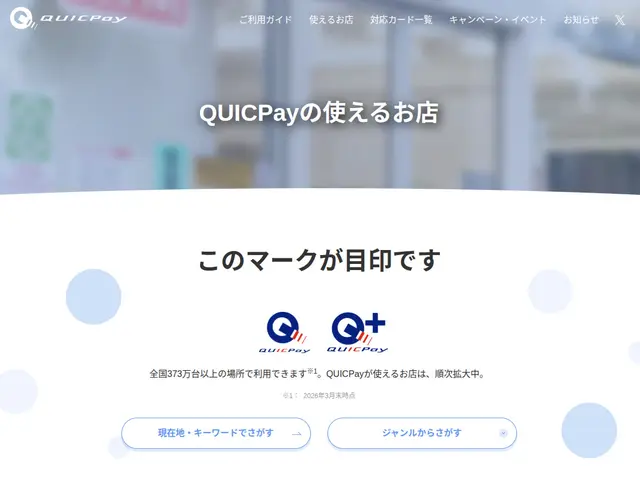 セゾンパールアメックス QUICPayの使えるお店